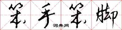 笨手笨脚怎么写好看