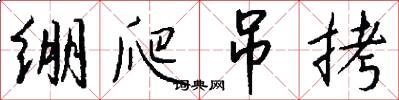 绷爬吊拷怎么写好看