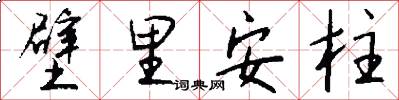 壁里安柱怎么写好看