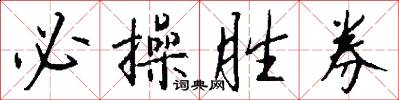 必操胜券怎么写好看