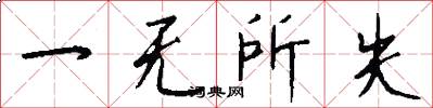 一无所失怎么写好看