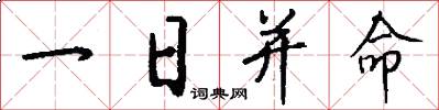 一日并命怎么写好看