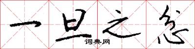 一旦之忿怎么写好看