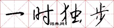 一时独步怎么写好看