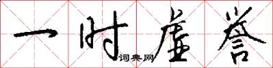 一时虚誉怎么写好看