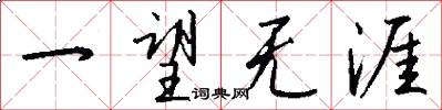 一望无涯怎么写好看