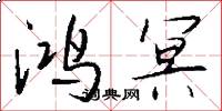 鸿冥怎么写好看
