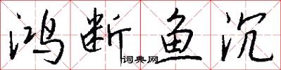 鸿断鱼沉怎么写好看