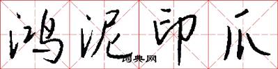 鸿泥印爪怎么写好看