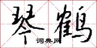 琴鹤怎么写好看