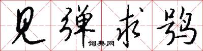 见弹求鸮怎么写好看