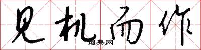 见机而作怎么写好看