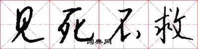 见死不救怎么写好看