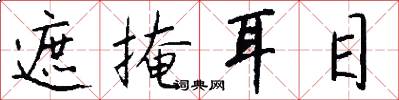 遮掩耳目怎么写好看