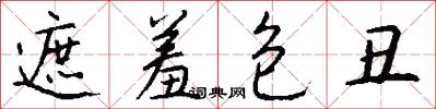 遮羞包丑怎么写好看