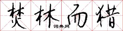 焚林而猎怎么写好看
