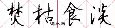 焚枯食淡怎么写好看