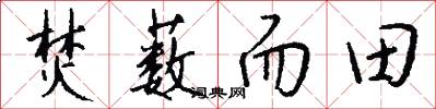 焚薮而田怎么写好看