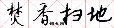 焚香扫地怎么写好看