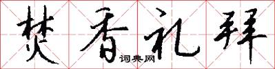 焚香礼拜怎么写好看