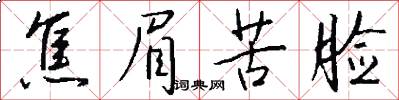焦眉苦脸怎么写好看