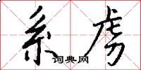 系虏怎么写好看
