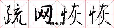 疏网恢恢怎么写好看