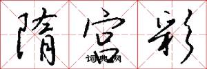 隋宫彩怎么写好看