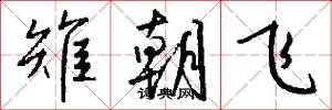 雉朝飞怎么写好看