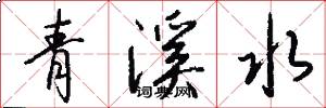 青溪水怎么写好看