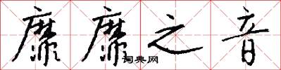 靡靡之音怎么写好看