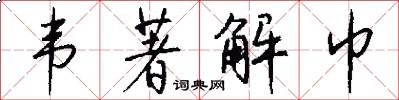 韦著解巾怎么写好看