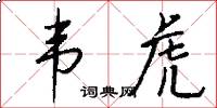 韦虎怎么写好看