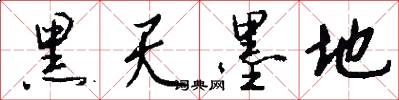 黑天墨地怎么写好看