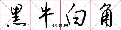 黑牛白角怎么写好看