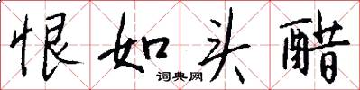 恨如头醋怎么写好看