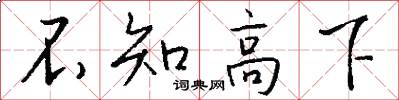 不知高下怎么写好看