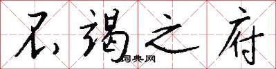 不竭之府怎么写好看