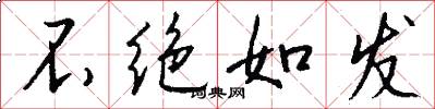 不绝如发怎么写好看