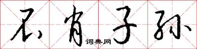 不肖子孙怎么写好看