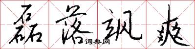 磊落飒爽怎么写好看