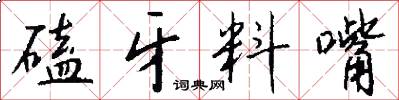 磕牙料嘴怎么写好看