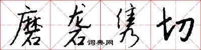 磨砻隽切怎么写好看