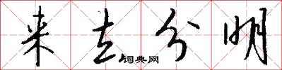 来去分明怎么写好看