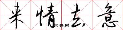 来情去意怎么写好看