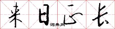 来日正长怎么写好看