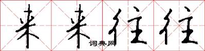 来来往往怎么写好看