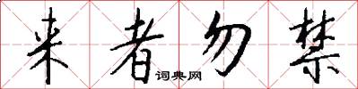 来者勿禁怎么写好看
