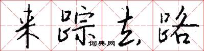 来踪去路怎么写好看