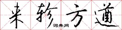 来轸方遒怎么写好看